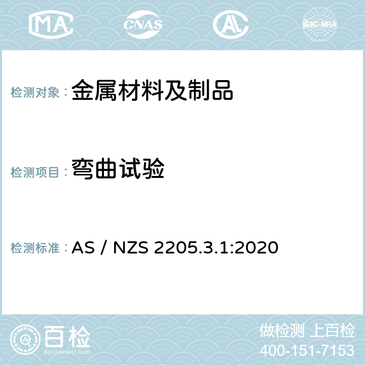 弯曲试验 金属材料焊缝的破坏性试验 方法3.1：弯曲试验 AS / NZS 2205.3.1:2020