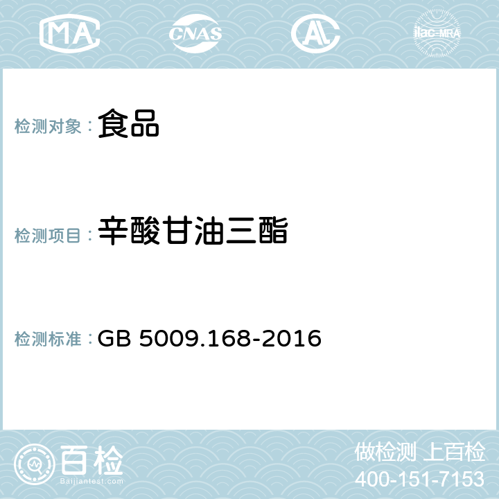 辛酸甘油三酯 食品安全国家标准 食品中脂肪酸的测定 GB 5009.168-2016