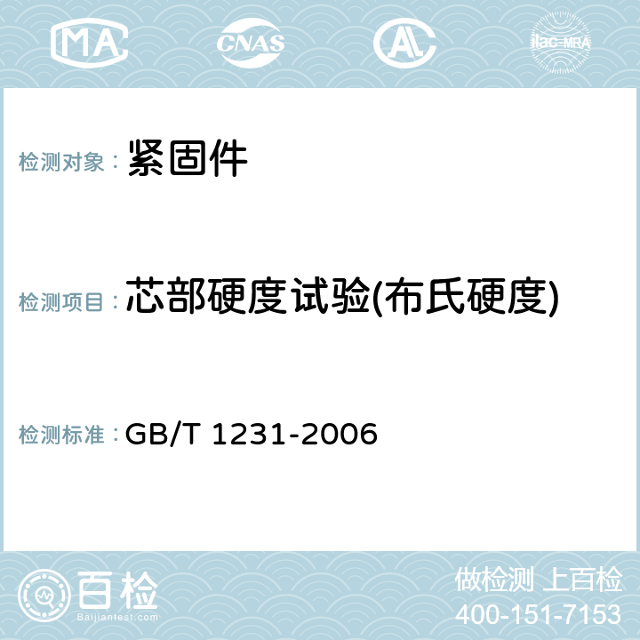 芯部硬度試驗(布氏硬度) 鋼結構用高強度大六角頭螺栓、大六角螺母、墊圈技術條件 GB/T 1231-2006 4