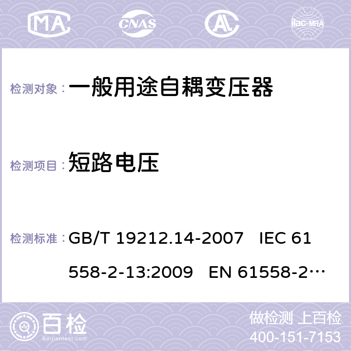 短路电压 电力变压器、电源装置和类似产品的安全 第14部分:一般用途自耦变压器的特殊要求 GB/T 19212.14-2007 IEC 61558-2-13:2009 EN 61558-2-13:2009 13