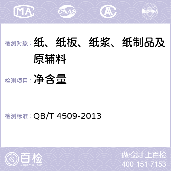 净含量 本色生活用纸 QB/T 4509-2013 6.13