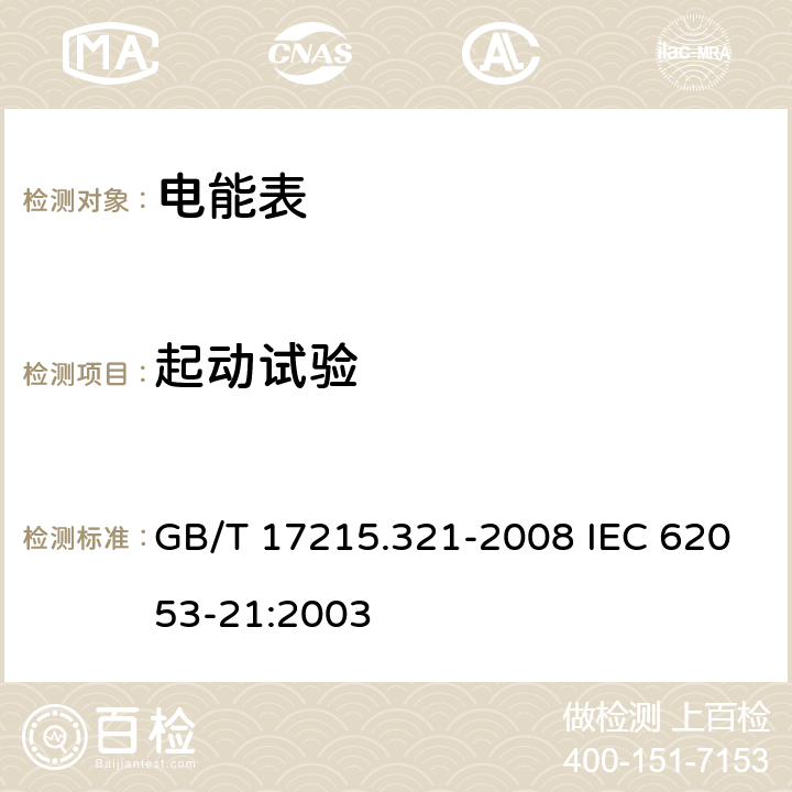 起动试验 交流电测量设备 特殊要求 第21部分：静止式有功电能表（1级和2级） GB/T 17215.321-2008 IEC 62053-21:2003 8.3.3