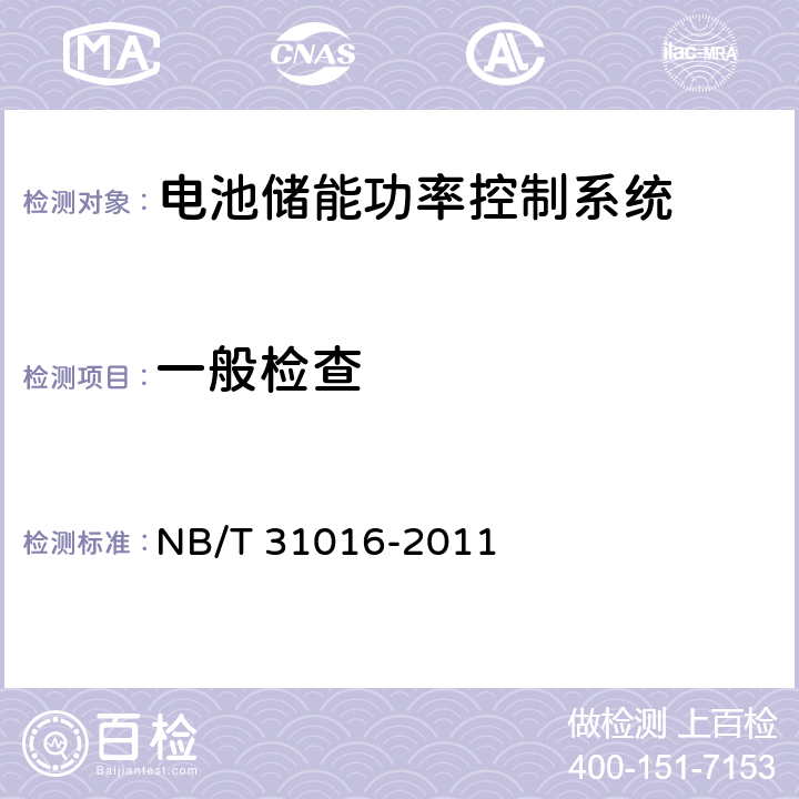 一般檢查 電池儲能功率控制系統(tǒng)技術(shù)條件 NB/T 31016-2011 4.3.1,5.3.1