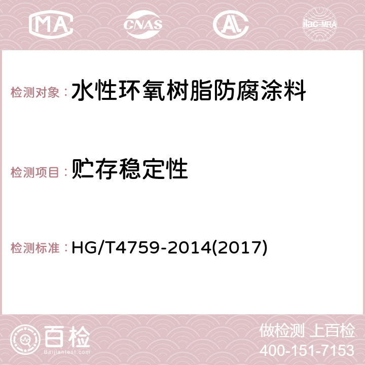贮存稳定性 水性环氧树脂防腐涂料 HG/T4759-2014(2017) 4.4.8