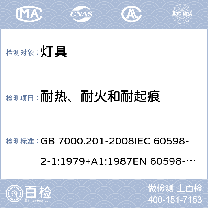 耐熱、耐火和耐起痕 燈具 第2-1 部分：特殊要求固定式通用燈具 GB 7000.201-2008
IEC 60598-2-1:1979+A1:1987
EN 60598-2-1:1989 15(1.15)