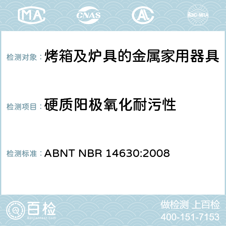 硬质阳极氧化耐污性 烤箱及炉具的金属家用器具 ABNT NBR 14630:2008 附录 B