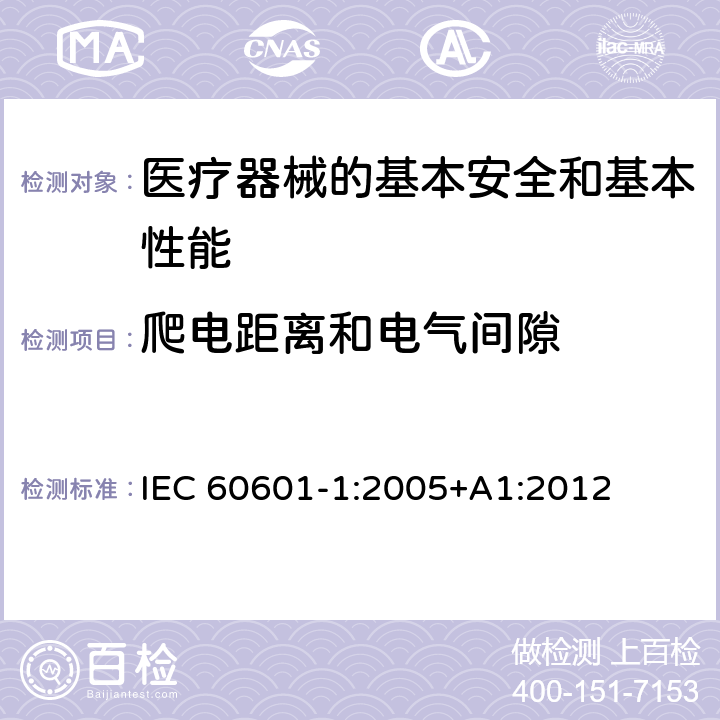 爬电距离和电气间隙 医用电气设备 第1部分:基本安全和基本性能的通用要求 IEC 60601-1:2005+A1:2012