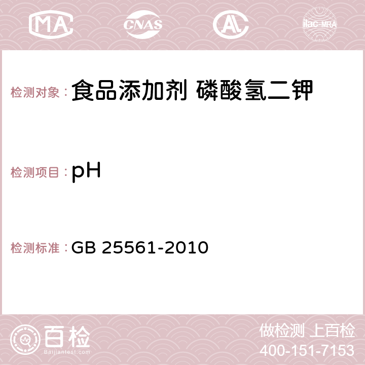 pH 食品安全国家标准 食品添加剂 磷酸氢二钾 GB 25561-2010 A.10
