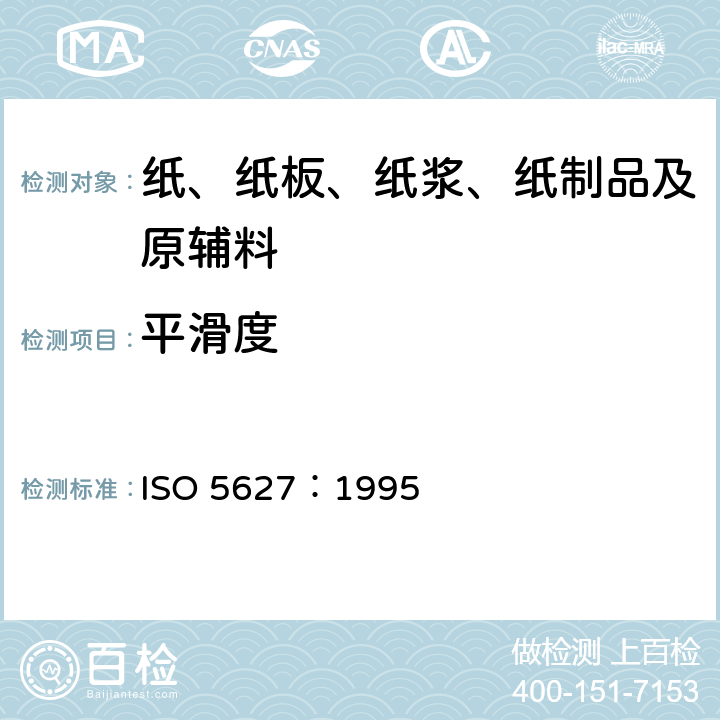 平滑度 纸和纸板平滑度的测定(别克法) ISO 5627：1995
