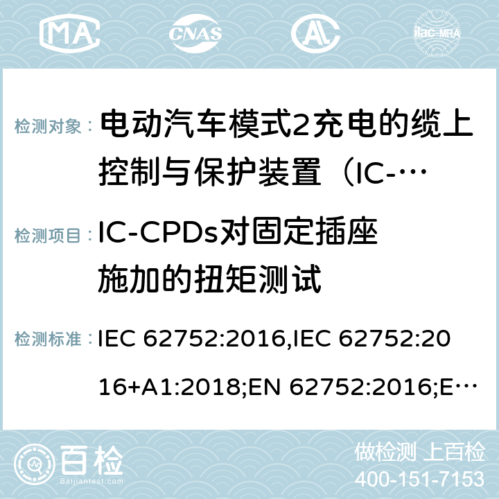 IC-CPDs对固定插座施加的扭矩测试 电动汽车模式2充电的缆上控制与保护装置（IC-CPD） IEC 62752:2016,IEC 62752:2016+A1:2018;EN 62752:2016;EN 62752:2016+A1:2020 9.23