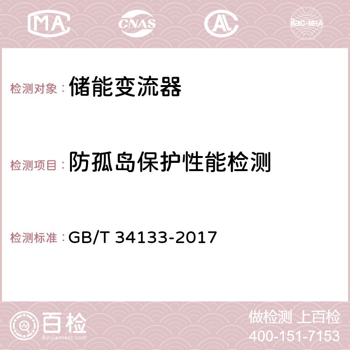 防孤岛保护性能检测 储能变流器检测技术规程 GB/T 34133-2017 6.9