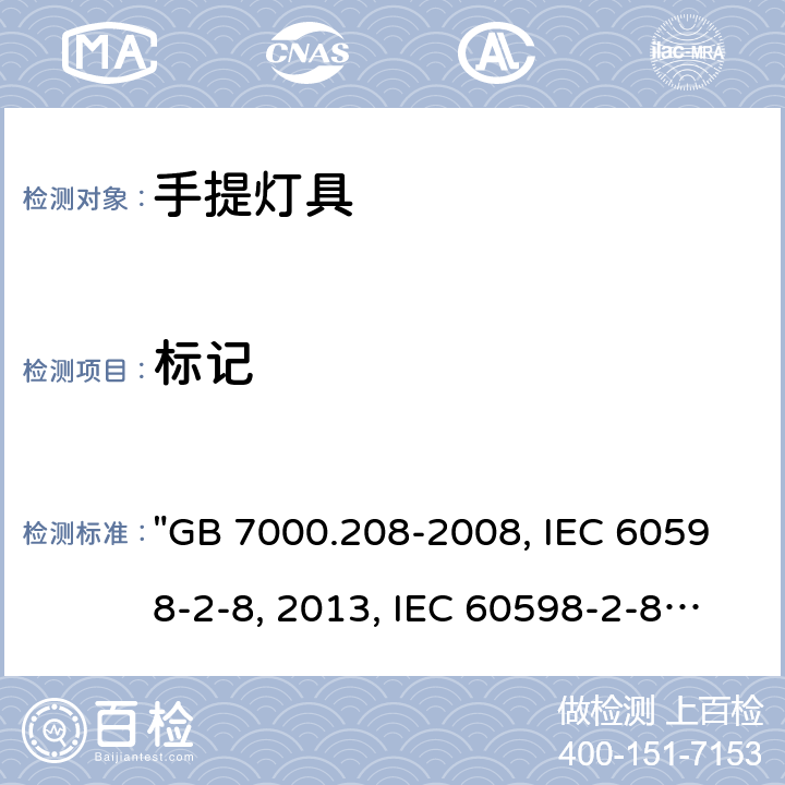 标记 灯具 第2-8部分：特殊要求 手提灯 "GB 7000.208-2008, IEC 60598-2-8:2013, IEC 60598-2-8:1996/AMD2:2007, BS/EN 60598-2-8:2013, AS/NZS 60598.2.8:2015, JIS C 8105-2-8:2014 " 6