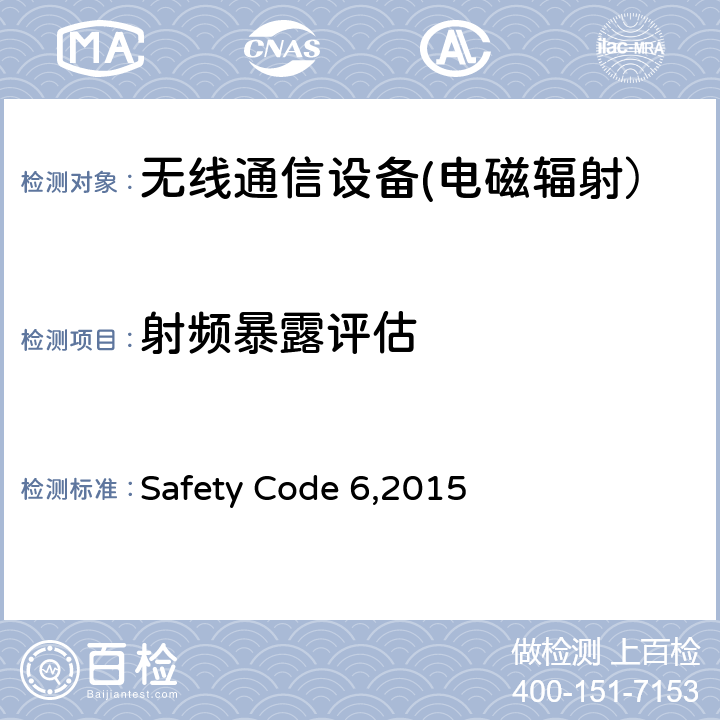 射频暴露评估 Safety Code 6,2015 射频电磁场能量对大众的暴露限值（3KHz-300GHz）  2
