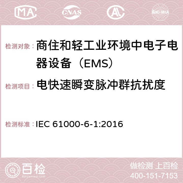 电快速瞬变脉冲群抗扰度 电磁兼容通用标准 商住和轻工业环境中电子电器设备 抗扰度限值和测量方法 IEC 61000-6-1:2016