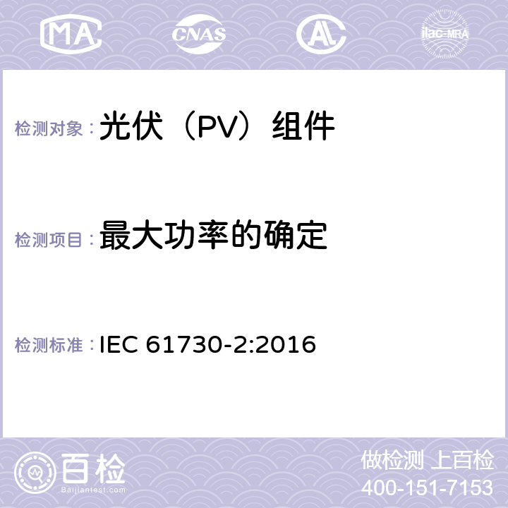 最大功率的确定 光伏(PV)组件的安全鉴定 第2部分：测试要求 IEC 61730-2:2016 10.4