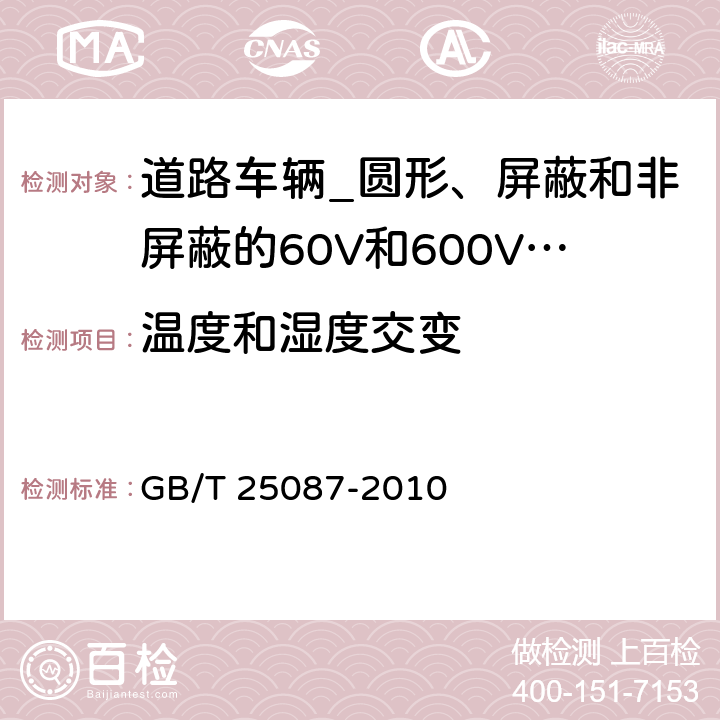 温度和湿度交变 道路车辆_圆形、屏蔽和非屏蔽的60V和600V多芯护套电缆 GB/T 25087-2010 11.4