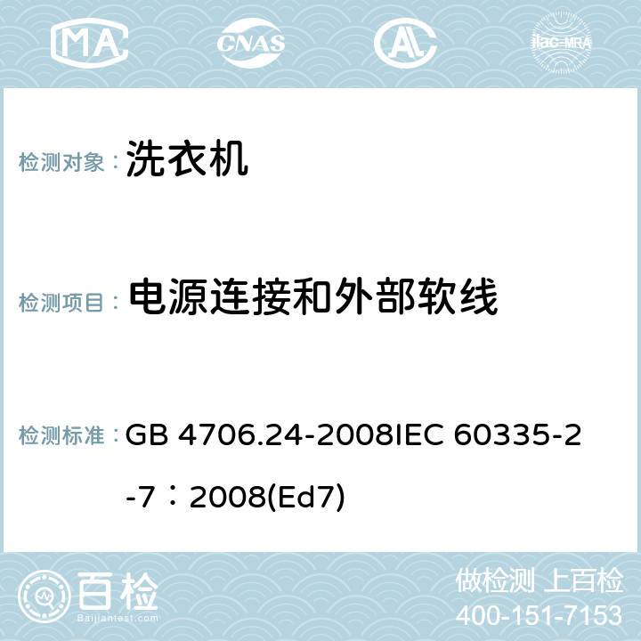 电源连接和外部软线 家用和类似用途电器的安全 洗衣机的特殊要求 GB 4706.24-2008
IEC 60335-2-7：2008(Ed7) 25