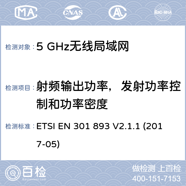 射频输出功率，发射功率控制和功率密度 5 GHz无线局域网;协调标准涵盖基本要求指令2014/53 / EU第3.2条 ETSI EN 301 893 V2.1.1 (2017-05) 5.4.4.2