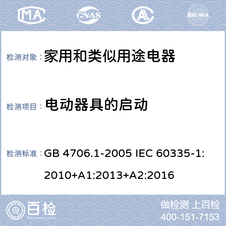 电动器具的启动 家用和类似用途设备的安全第1部分:通用要求 GB 4706.1-2005 IEC 60335-1:2010+A1:2013+A2:2016 9
