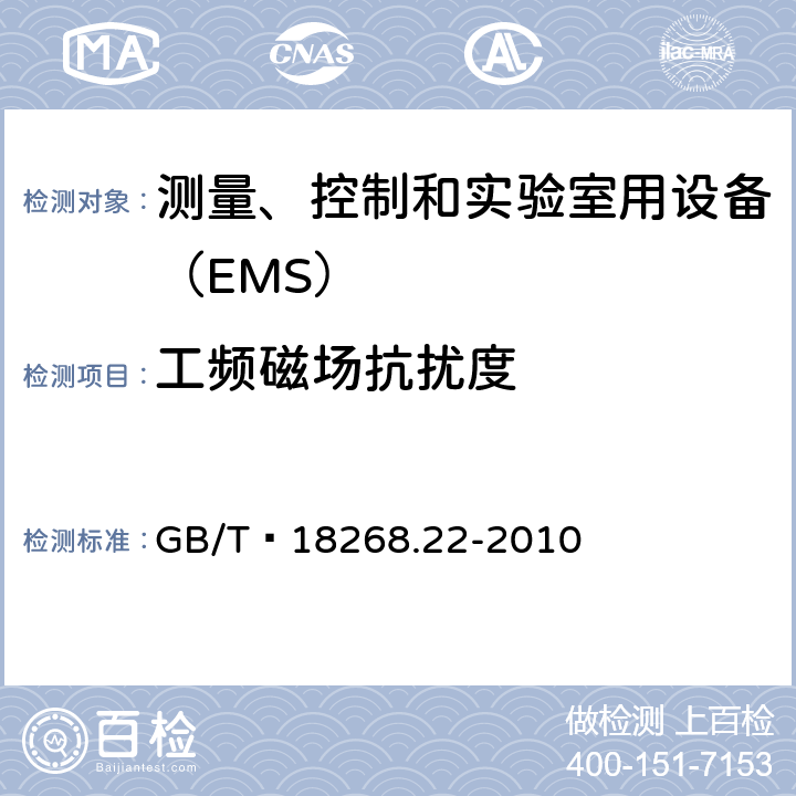 工频磁场抗扰度 低压配电系统便携式试验、测量、监控的设备 GB/T 18268.22-2010