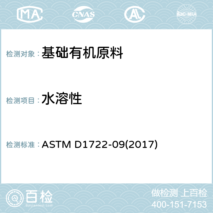 水溶性 水溶性溶剂的水溶性的标准测试方法 ASTM D1722-09(2017)