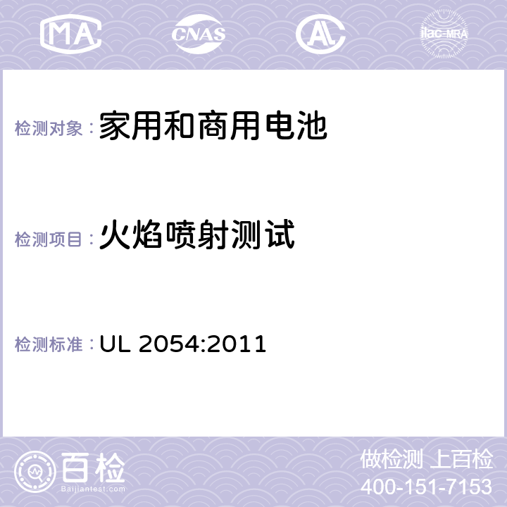 火焰喷射测试 家用和商用电池的安全要求 UL 2054:2011 22