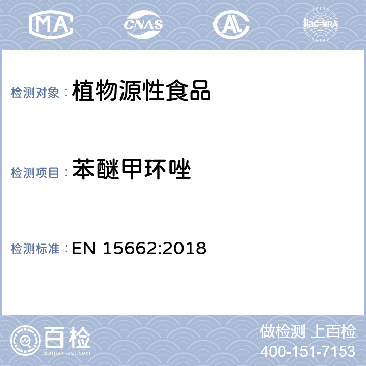 苯醚甲环唑 植物源性食品 - 乙腈提取/分配和分散SPE净化后使用以GC和LC为基础的分析技术测定农药残留的多种方法 - 模块QuEChERS方法 EN 15662:2018