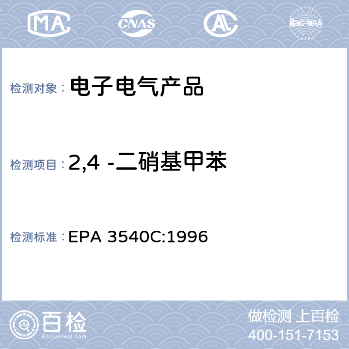 2,4 -二硝基甲苯 EPA 3540C:1996 索氏抽提法–有机物 