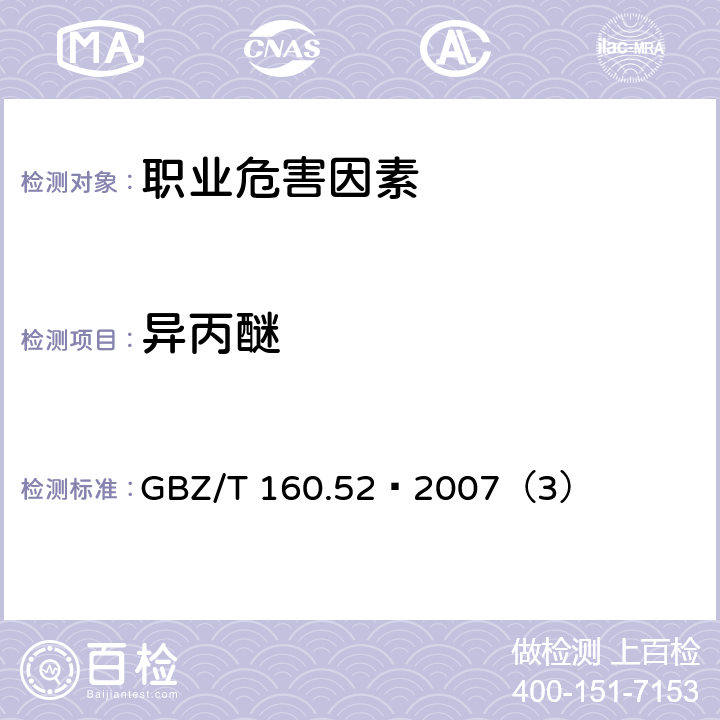 异丙醚 工作场所空气中有毒物质测定 脂肪族醚类化合物 GBZ/T 160.52–2007（3）