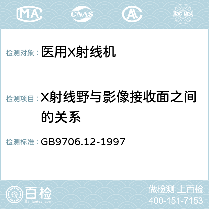 X射线野与影像接收面之间的关系 医用电气设备第1部分：安全通用要求 三、并列标准 诊断X射线设备辐射防护通用要求 GB9706.12-1997 29.203