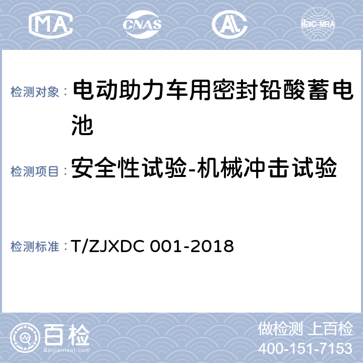 安全性试验-机械冲击试验 电动助力车用阀控式铅酸蓄电池 T/ZJXDC 001-2018 7.16.5