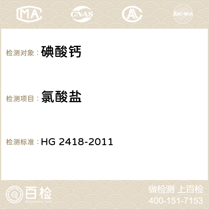 氯酸盐 饲料级 碘酸钙 HG 2418-2011 5.8