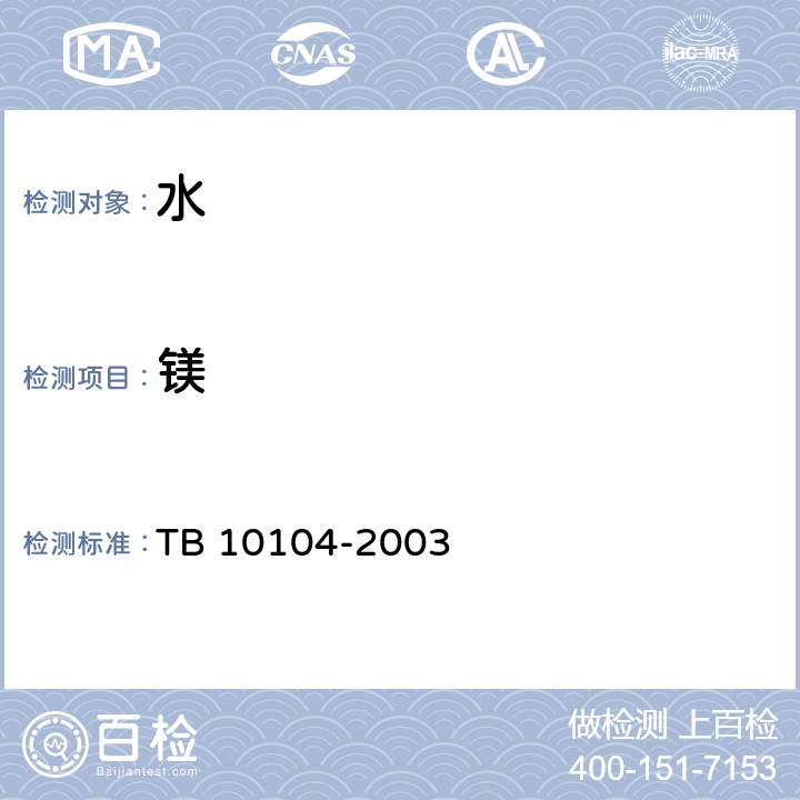 镁 铁路工程水质分析规程 TB 10104-2003 10