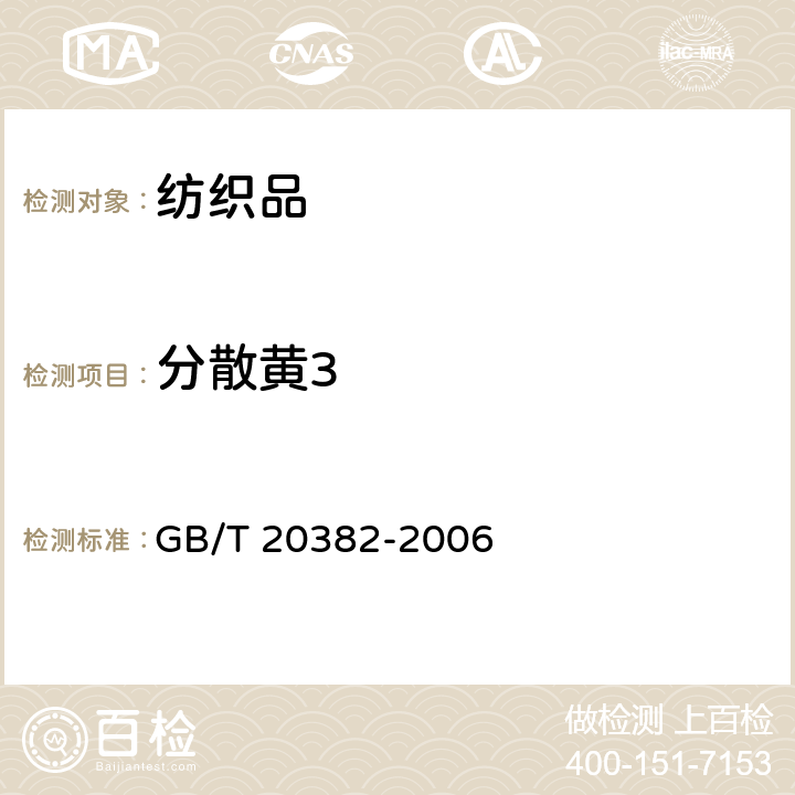 分散黄3 纺织品 致癌染料的测定 GB/T 20382-2006