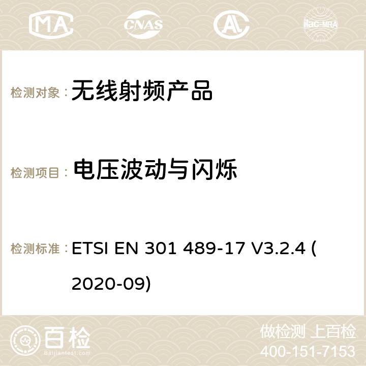 电压波动与闪烁 无线电设备和服务的电磁兼容标准； 第17部分：宽带数据传输系统的特殊要求；电磁兼容的协调标准 ETSI EN 301 489-17 V3.2.4 (2020-09) 7.1