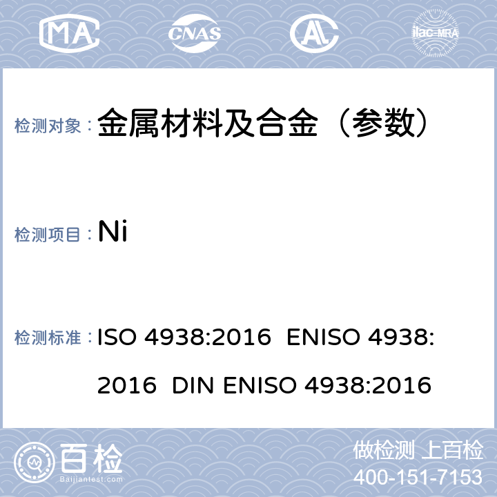 Ni 钢和铁.镍含量的测定.重量法或滴定法 ISO 4938:2016 
ENISO 4938:2016 
DIN ENISO 4938:2016