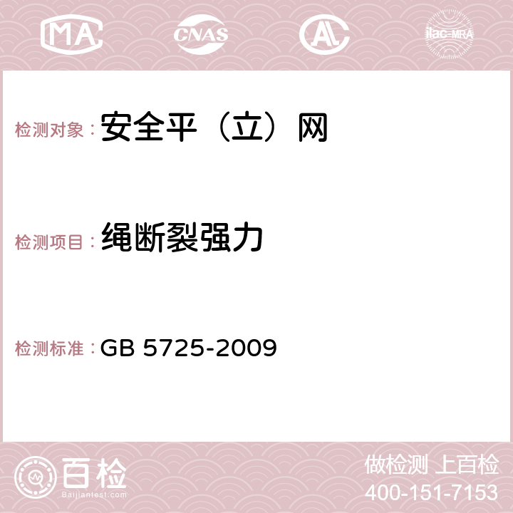 绳断裂强力 《安全网》 GB 5725-2009 （6.2.8）