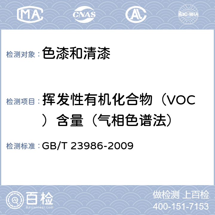 挥发性有机化合物（VOC）含量（气相色谱法） GB/T 23986-2009 色漆和清漆 挥发性有机化合物(VOC)含量的测定 气相色谱法