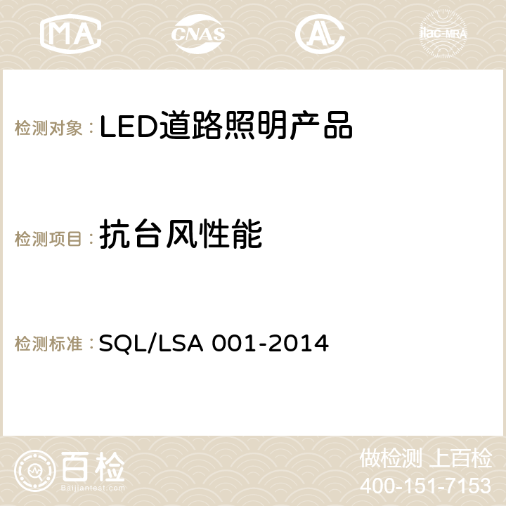 抗台风性能 深圳市LED道路照明产品技术规范和能效要求 SQL/LSA 001-2014 6.3