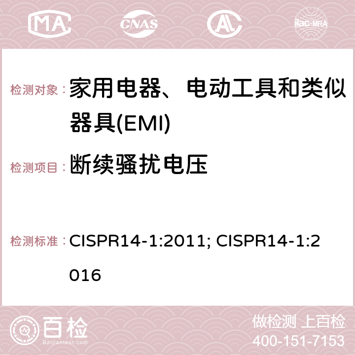 断续骚扰电压 家用电器、电动工具和类似器具的电磁兼容要求 第1部分：发射 CISPR14-1:2011; CISPR14-1:2016 4.2