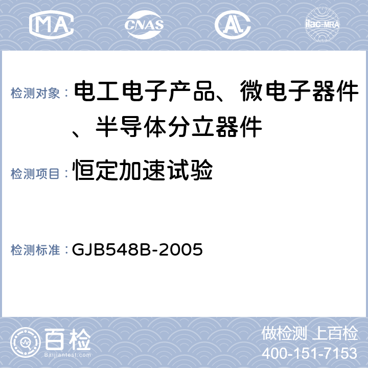 恒定加速试验 微电子器件试验方法和程序 GJB548B-2005 2001.1