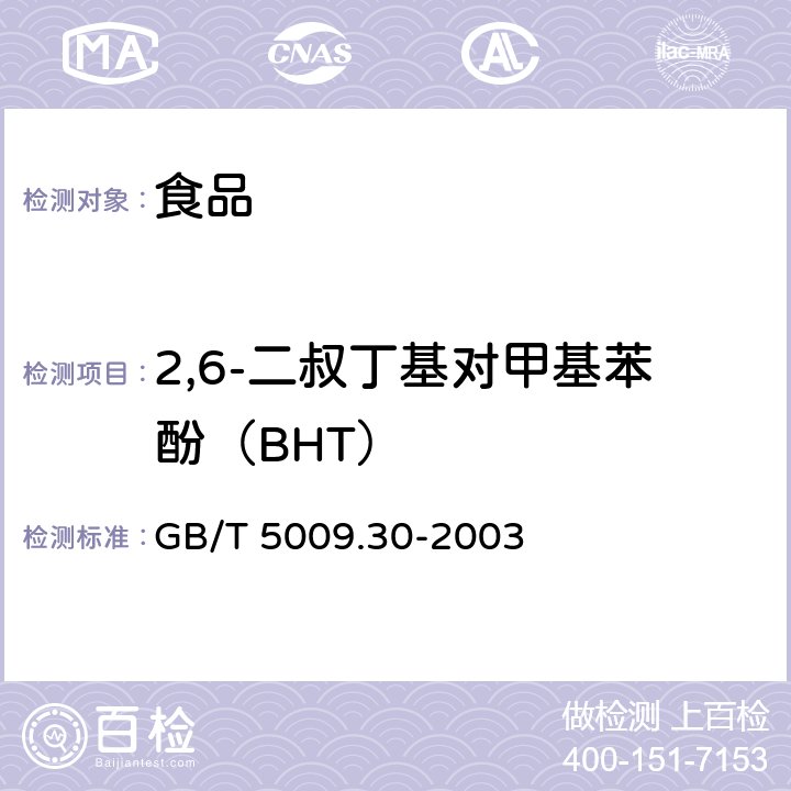 2,6-二叔丁基对甲基苯酚（BHT） 食品中叔丁基羟基茴香眯(BHA)与2,6-二叔丁基对甲酚(BHT)的测定 GB/T 5009.30-2003