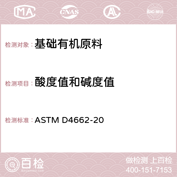 酸度值和碱度值 ASTM D4662-2008 聚氨酯原材料的试验方法:多元醇酸度值和碱度值的测定