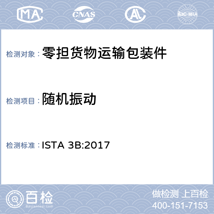 随机振动 零担货物运输包装件整体模拟性能试验程序 ISTA 3B:2017 板块7