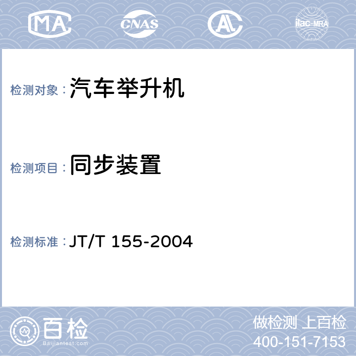 同步装置 汽车举升机 JT/T 155-2004 5.5.1