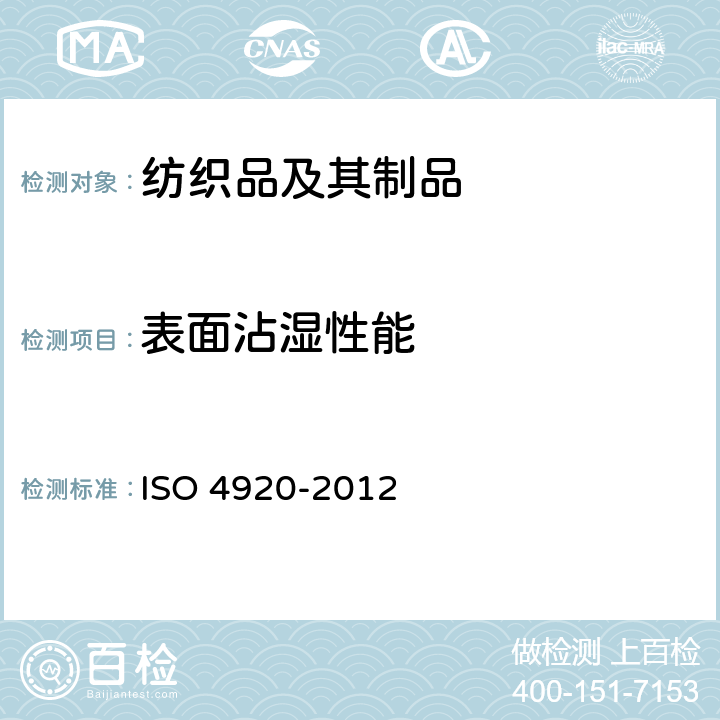 表面沾湿性能 纺织品 织物表面抗湿性测定 沾水试验 ISO 4920-2012
