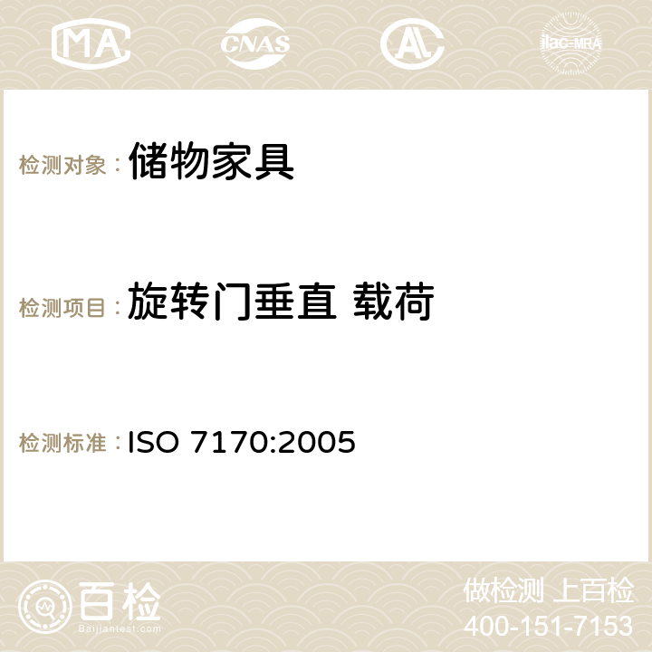 旋转门垂直 载荷 家具-储物家具-强度和耐久性的测定 ISO 7170:2005 7.1.2.1