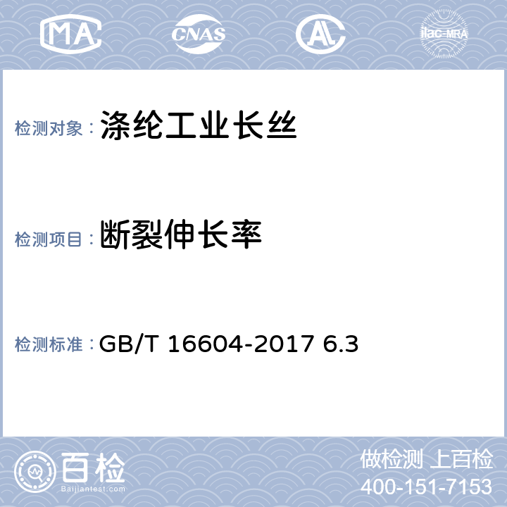 断裂伸长率 GB/T 16604-2017 涤纶工业长丝