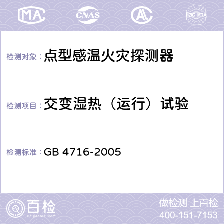 交变湿热（运行）试验 点型感温火灾探测器 GB 4716-2005 4.11