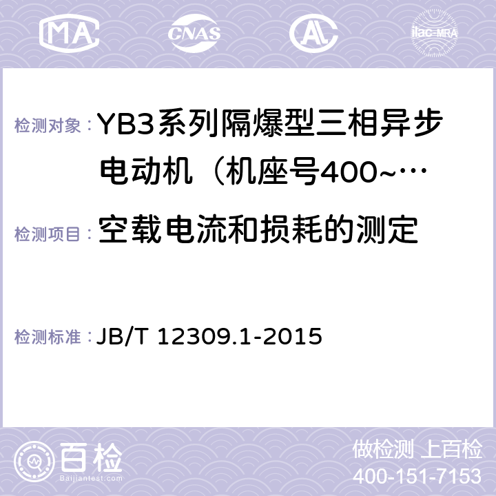 空载电流和损耗的测定 隔爆型三相异步电动机技术条件 第1部分：YB3系列隔爆型三相异步电动机（机座号400~500） JB/T 12309.1-2015 5.1